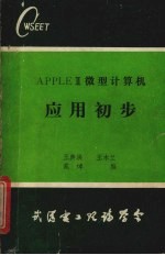 APPLE Ⅱ微型计算机 应用初步
