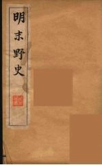 明末野史 3
