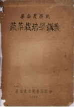 华南农学院 蔬菜栽培学讲义
