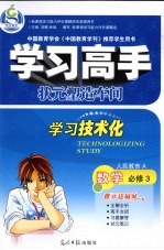 学习高手·状元塑造车间 数学 必修3 人民教育A版