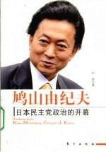 鸠山由纪夫 日本民主党政治的开幕