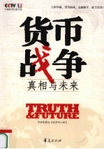 货币战争 真相与未来