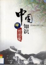 中国知识地图集