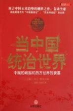 当中国统治世界 西方世界的衰落和中国的崛起
