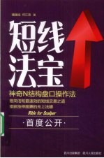短线法宝 神奇N结构盘口操作法