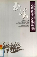 云南乡土文化丛书 玉溪
