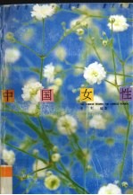 中国女性 二十世纪中国女性散文精选 港台分卷