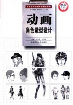 动画角色造型设计