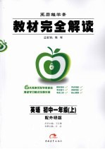 教材完全解读 英语 初一 上 配外研版王后雄学案
