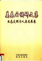 姜春云调研文集 第3卷 生态文明与人类发展卷