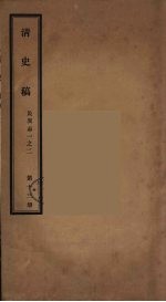 清史稿 13