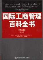 国际工商管理百科全书 全8卷