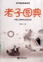 老子图典 中国人精神生活的良药