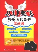 从0起飞 数码照片处理易学通