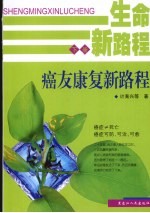 生命新路程 下 癌友康复新路程