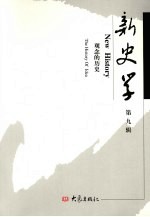 新史学 第9辑 观念的历史