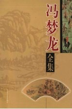 冯梦龙全集 第3卷 醒世恒言