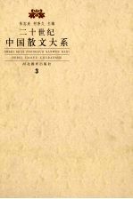 二十世纪散文大系 3