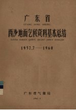 广东省西沙地面气候资料基本总结 1957.7-1960