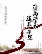 崇尚学术 追求卓越 《电子科技大学学报》创刊50周年纪念