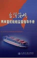 海峡两岸直航船舶监督指导手册