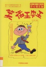 笑话王中王