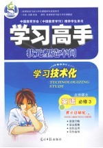 学习高手·状元塑造车间 英语 必修3 北京师大版