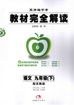 教材完全解读 语文 九年级 下 配苏教版