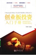 创业板投资入门手册
