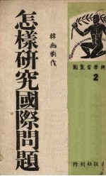 怎样研究国际问题