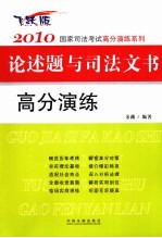 论述题与司法文书高分演练