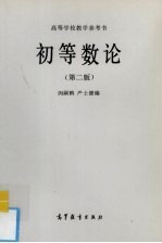 初等数论 第2版