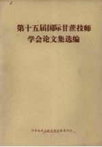 第十五届国际甘蔗技师学会论文集选编