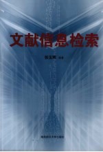 文献信息检索