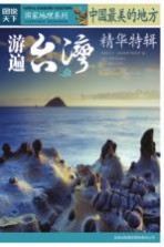 中国最美的地方精华特辑 游遍台湾
