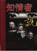 知情者说 第3卷
