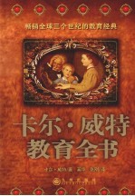 卡尔·威特教育全书