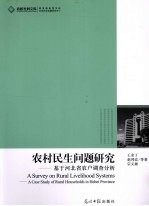 农村民生问题研究 基于河北省农户调查分析