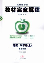 教材完全解读 语文 八年级 上 配苏教版