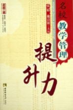 名校教学管理提升力