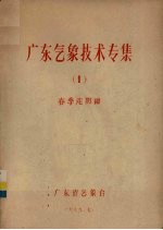 广东气象技术专集 1 春季连阴雨