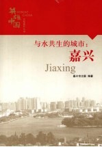 与水共生的城市:嘉兴