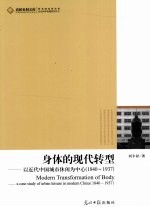 身体的现代转型 以近代中国城市休闲为中心：1840-1937