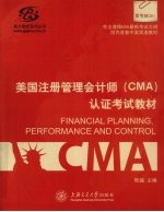 美国注册管理会计师(CMA)认证考试教材