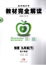 教材完全解读 物理 九年级 下 配沪粤版