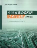 中国高速公路管理学术论文集 2009卷