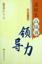 名校长高绩效领导力