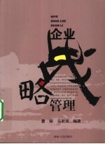 企业战略管理