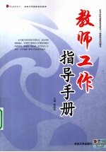 教师工作指导手册