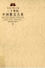 二十世纪散文大系 7